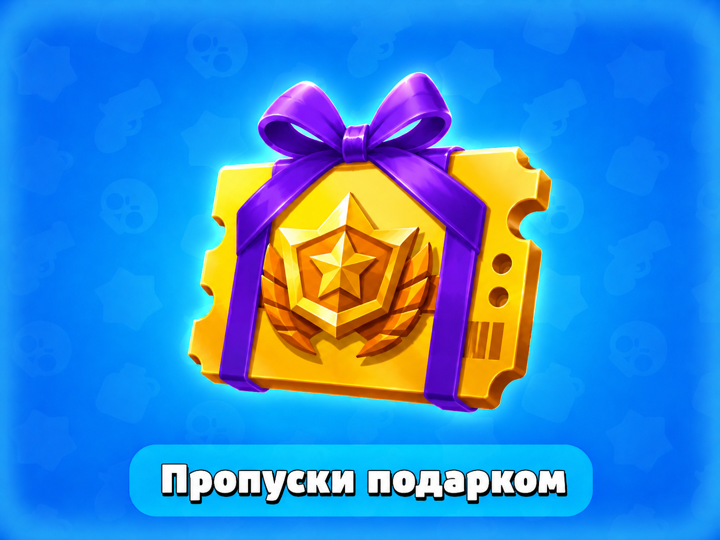 Пропуски подарком — Fortnite