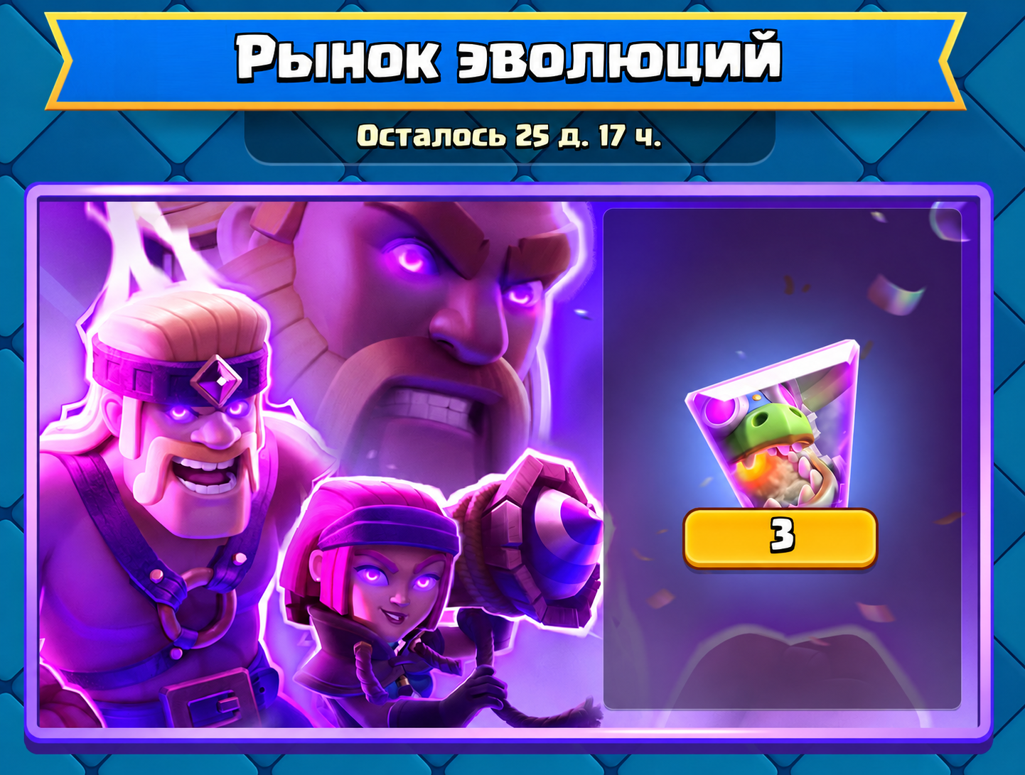 Рынок эволюций — Clash Royale