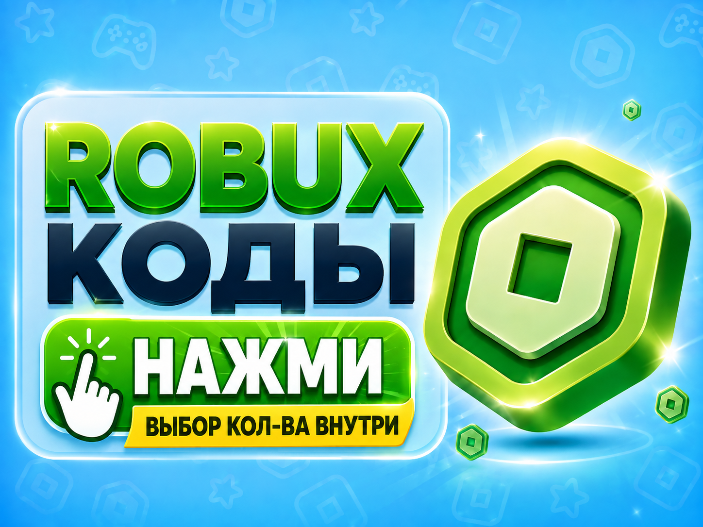 Коды Robux для РФ — Roblox