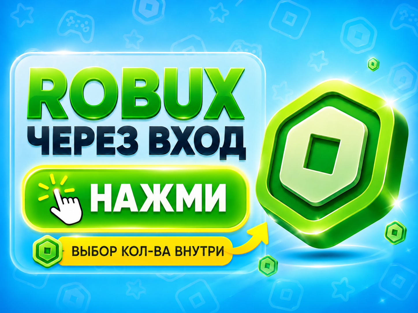 Robux с входом в аккаунт — Roblox