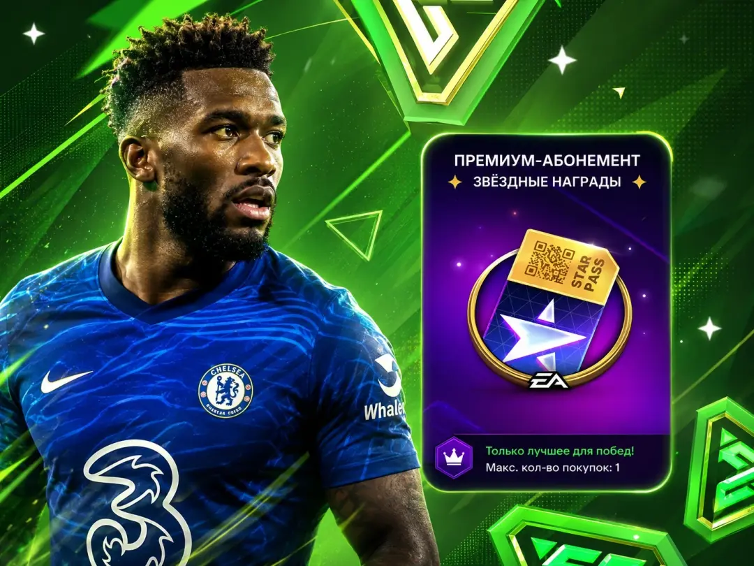 Звёздный абонемент — FC Mobile