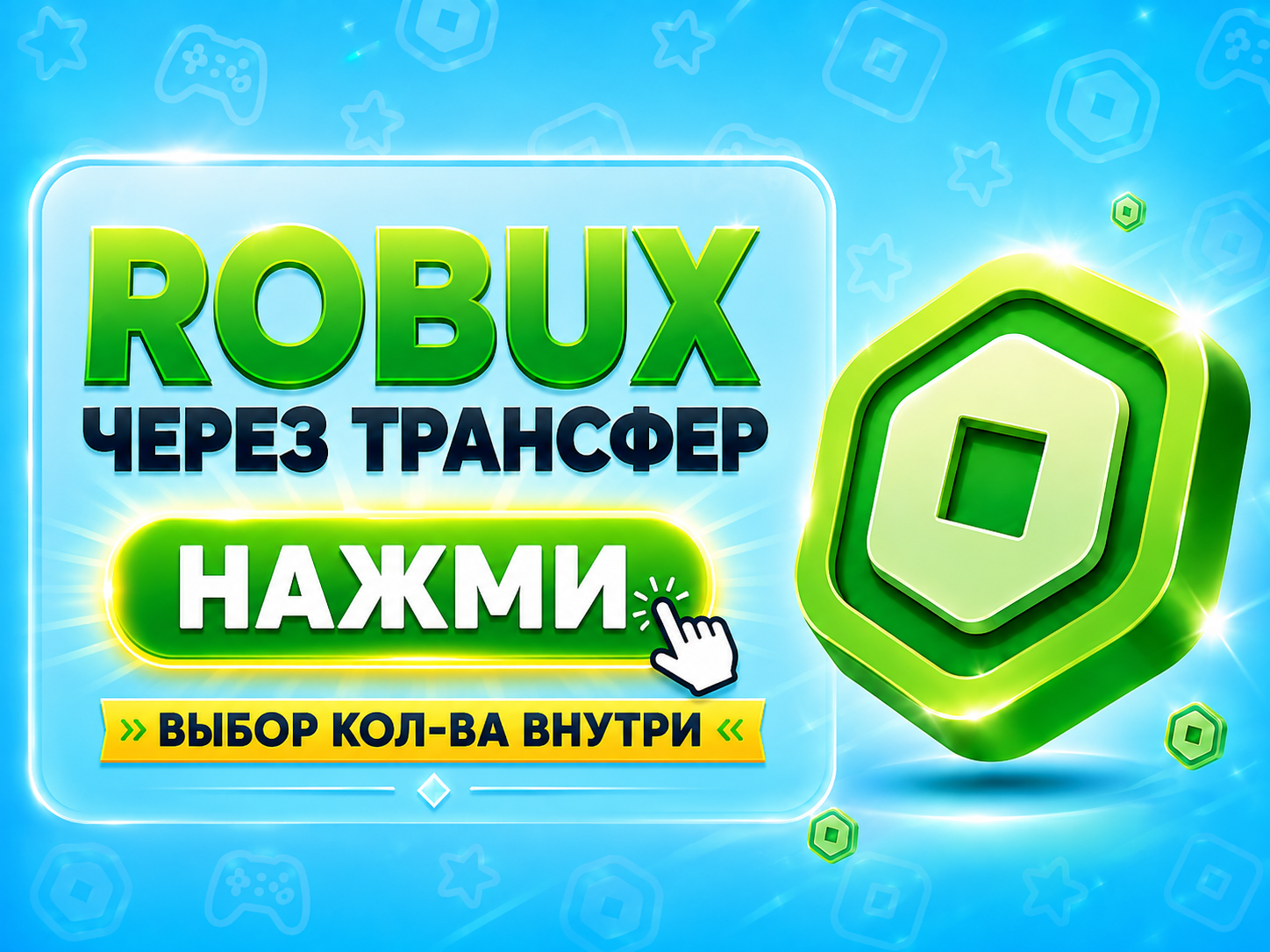 Robux трансфером через Game Pass — Roblox