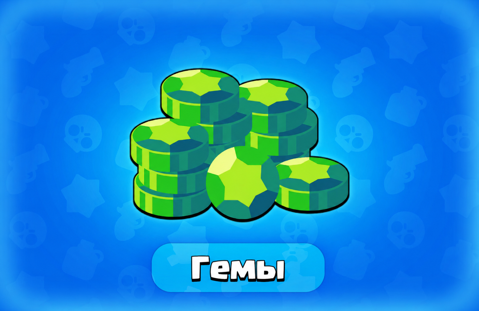 Гемы — Brawl Stars