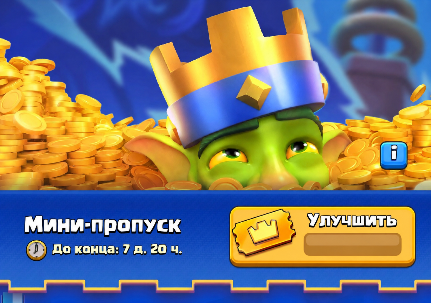 Мини-пропуск — Clash Royale