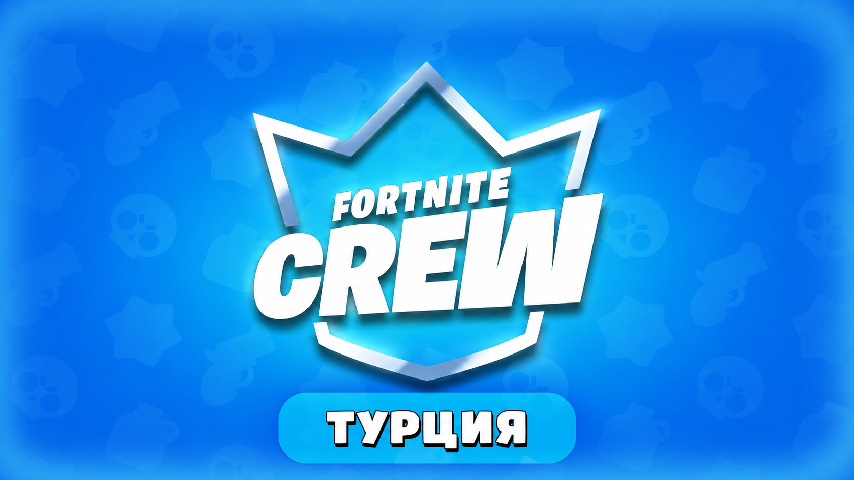 Отряд — Турция — Fortnite