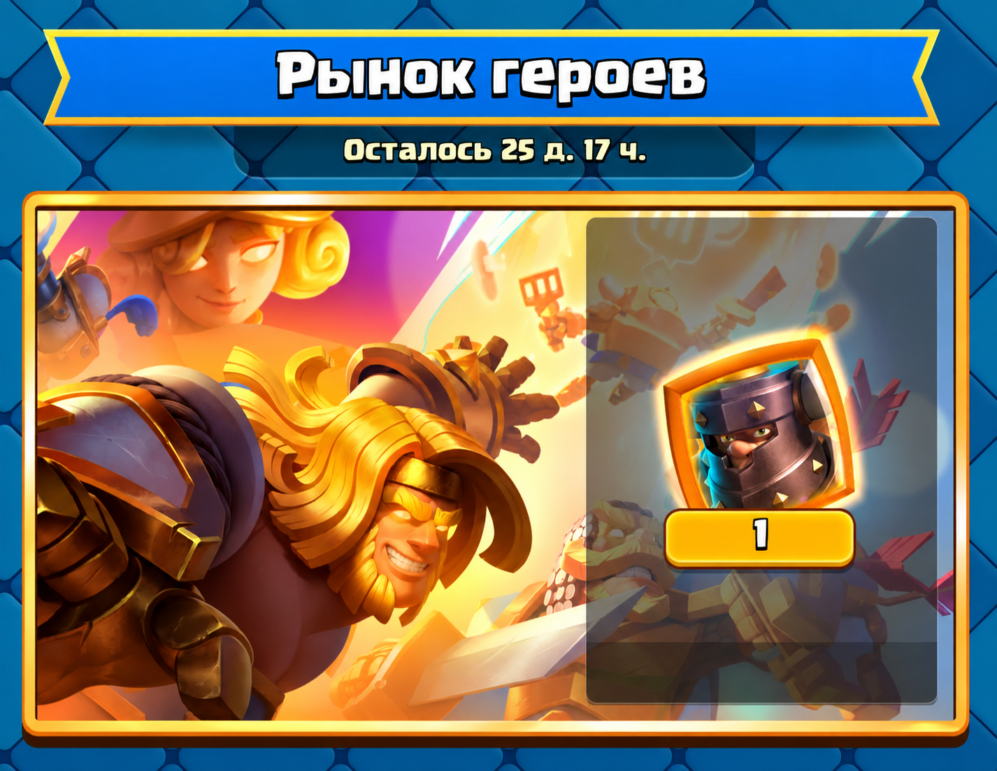 Рынок героев — Clash Royale