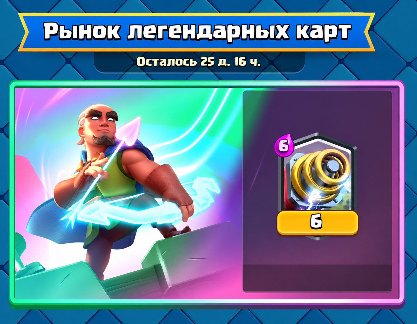 Рынок легендарных карт — Clash Royale
