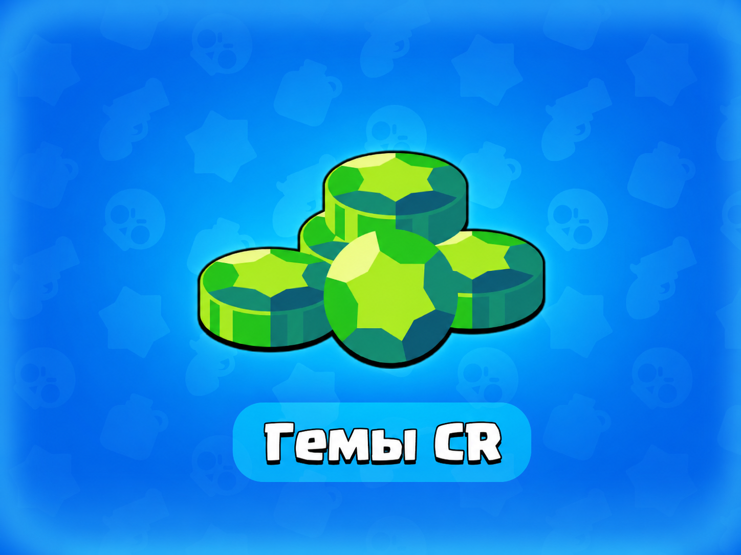 Гемы — Clash Royale