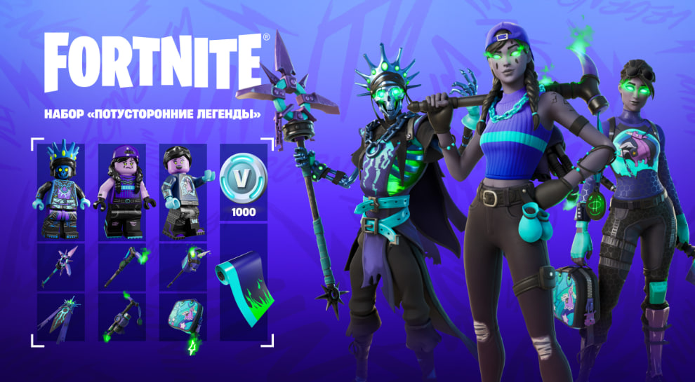 Набор «Потусторонние легенды» — Fortnite