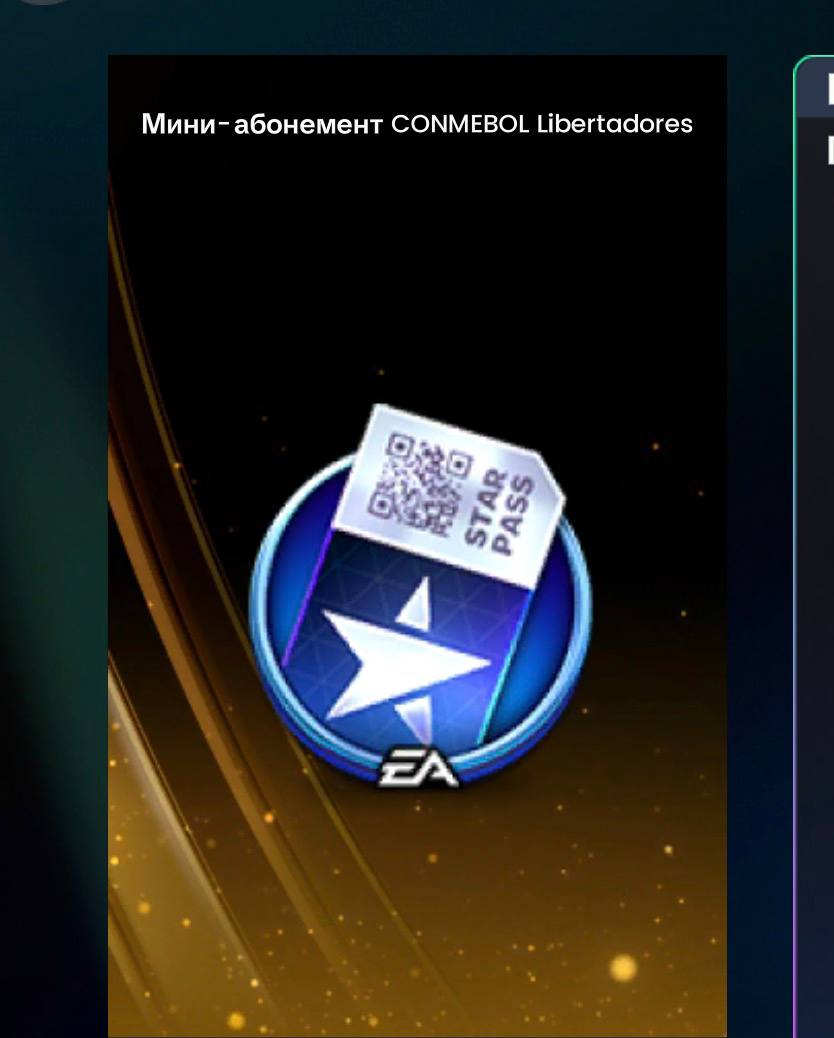 Абонемент CONMEBOL — FC Mobile