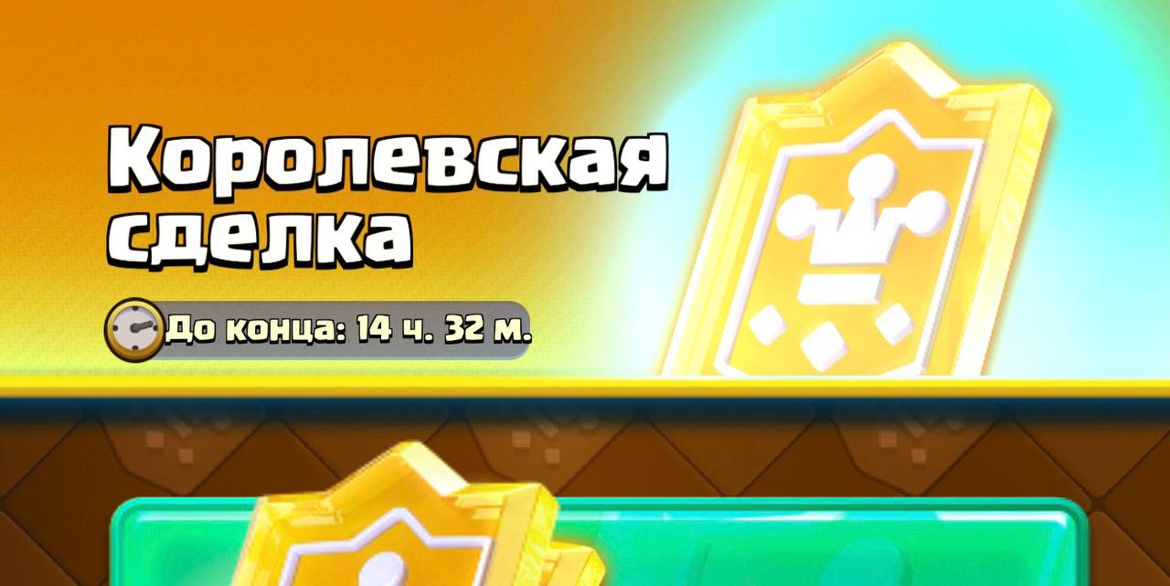 Королевская сделка — Clash Royale