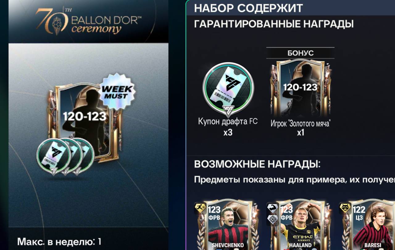 Набор 120–123 и 3 купона драфта — FC Mobile